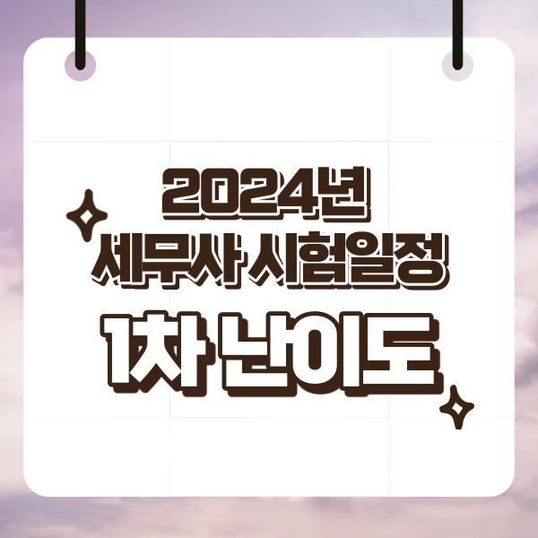  2024년 세무사 시험일정, 1차 난이도