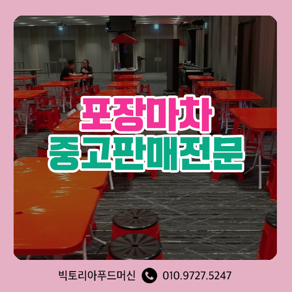  포장마차중고 :: 붕어빵포장마차중고 떡볶이포장마차 저렴한곳 시즌렌탈 오뎅마차 붕어빵마차 전문 빅토리아푸드머신