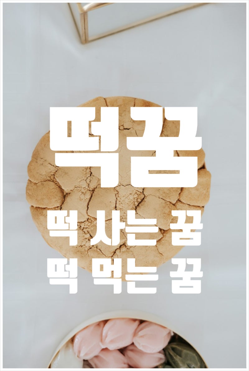 떡 꿈해몽 먹는 사는 만드는 떡 나누어 주는 꿈