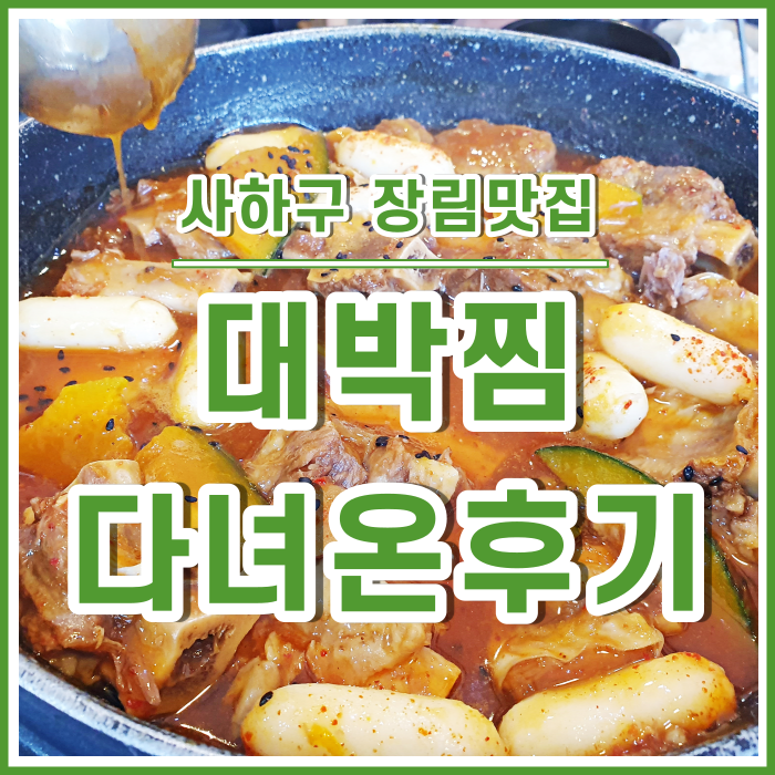  [장림맛집] 보드라운 갈비찜이 있는 장림대박찜 다녀온 후기
