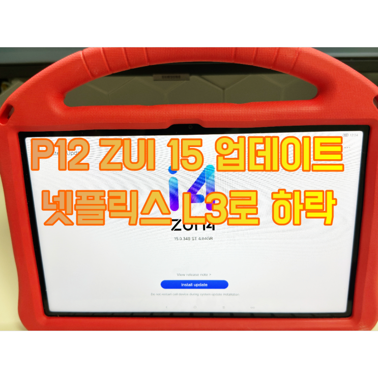 레노버 p12 2022 ZUI15업데이트(넷플릭스 와이드바인 L3로 변경)