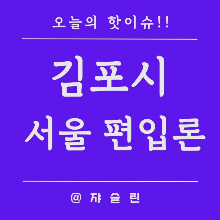 김포시 서울편입 당론추진!! _발언시작과 현재 이슈총정리