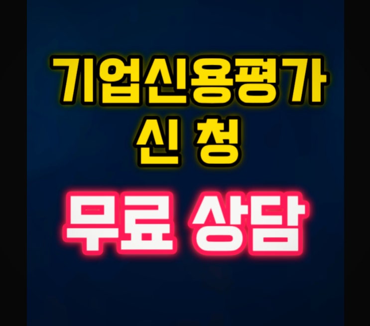  기업신용평가 접수 무료 상담(공공기관 제출용)