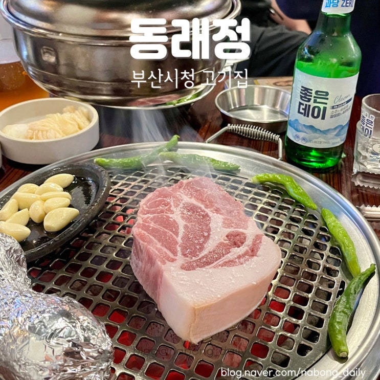  연산동맛집 동래정 재방문 했던 부산시청 고기집