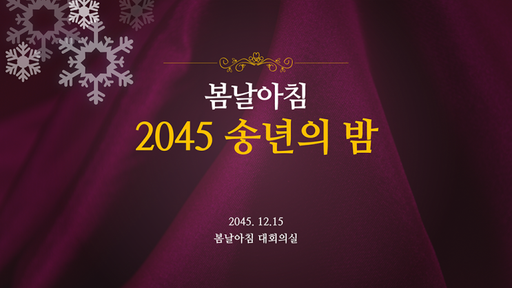  송년회 ppt 템플릿- 송년의 밤 종무식 행사식순 파워포인트  양식