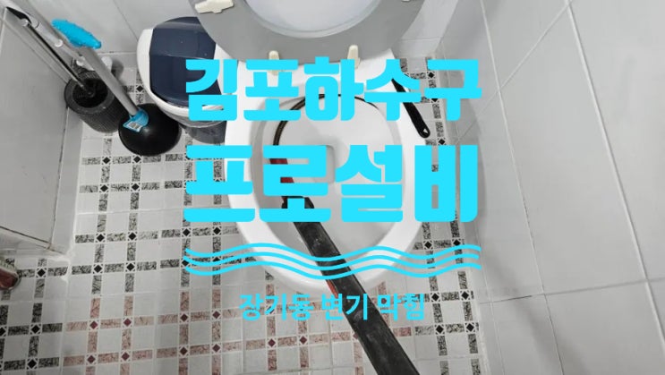 김포하수구 김포변기막힘 빠르고 확실한 해결 김포하수구 김포변기막힘 빠르고 확실한 해결