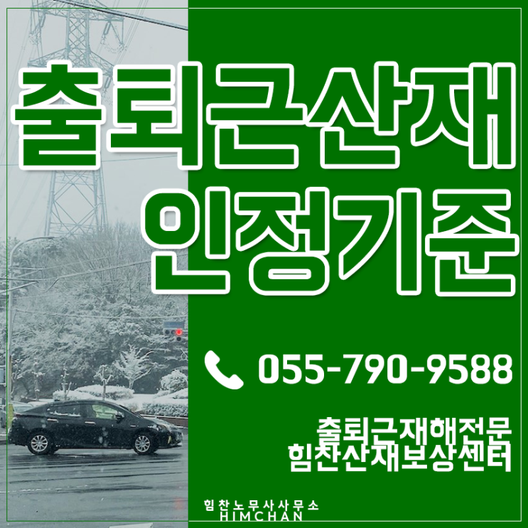  진주노무사 업무 시작 전 발생한 출퇴근산재 인정기준은요