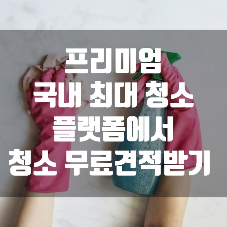  프리미엄 국내 청소 최대 플랫폼에서 청소 무료견적 받으세요