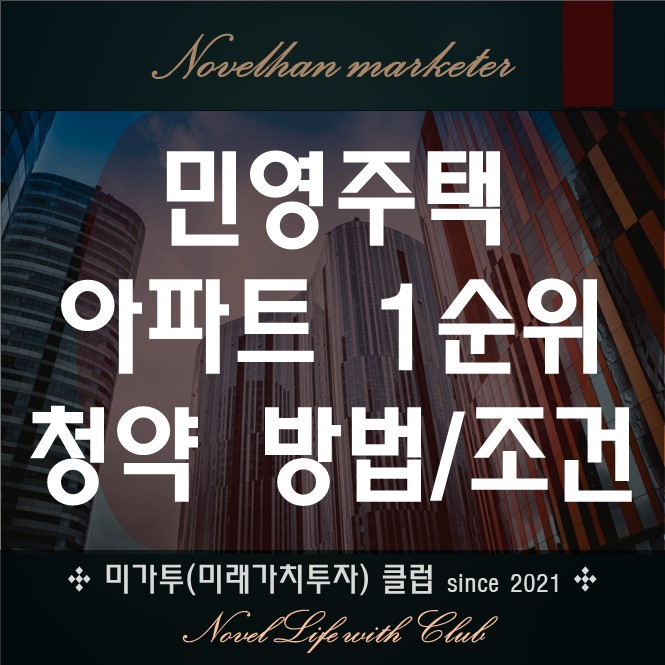  민영주택 아파트 1순위 청약 조건과 가능자부터 추첨까지 모두 정리했습니다.