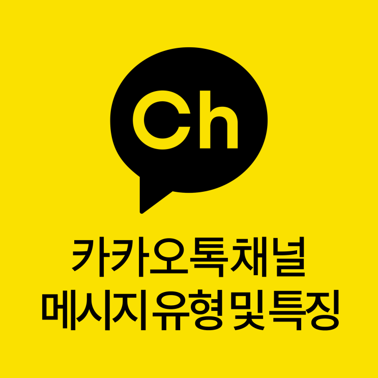  카카오톡채널 관리자라면 꼭 알아야 할 메시지 유형 및 특징, 사례  낭만 마케터