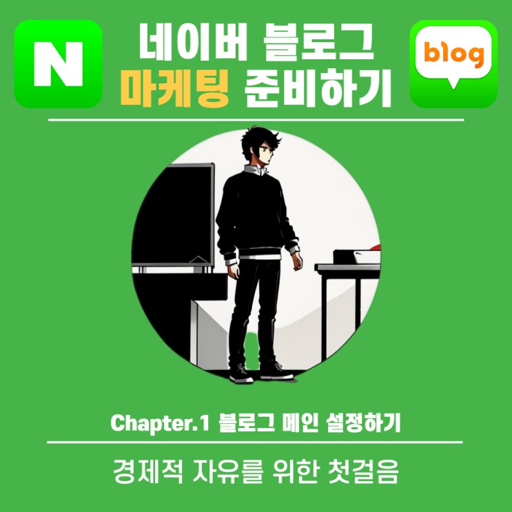  Chapter.1 블로그 메인 설정 꾸미기 만들기(스킨 썸네일 디자인)