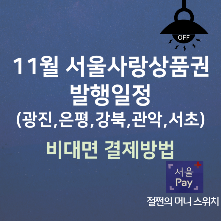 11월 서울사랑상품권 발행일정 및 비대면 결제 방법_광진, 은평, 관악, 강북, 서초