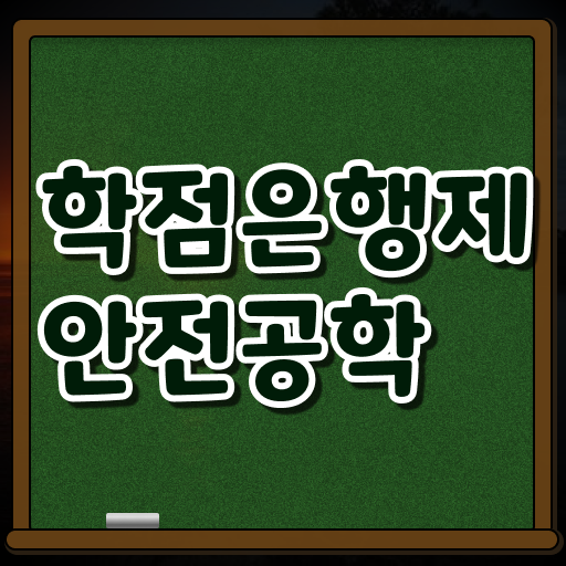  필수내용 총집합 ! 학은제 , 안전공학 온라인수업 ~