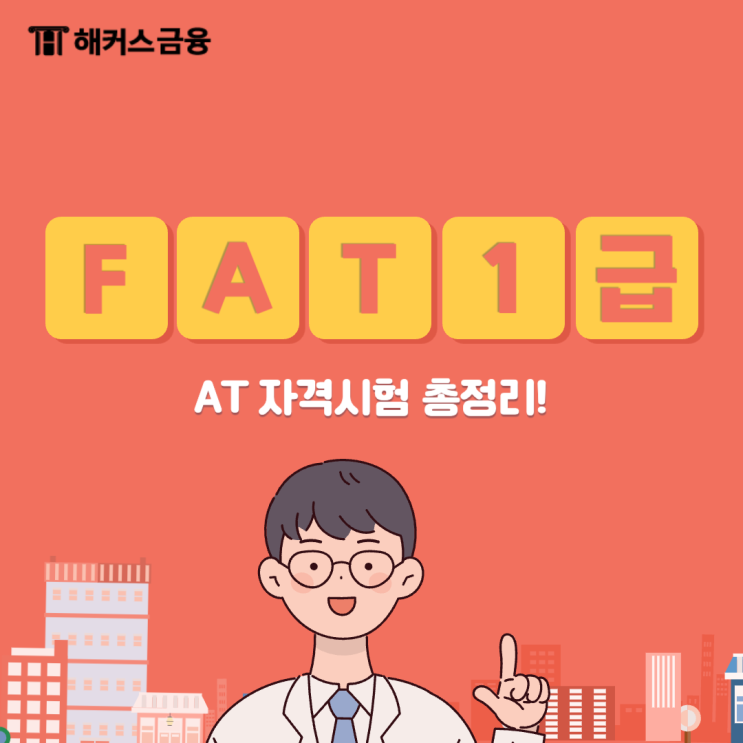  [fat 1급] AT 자격시험 단기 합격하는 방법 알아보기