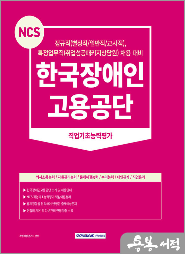 2024 NCS 한국장애인고용공단 직업기초능력평가/서원각