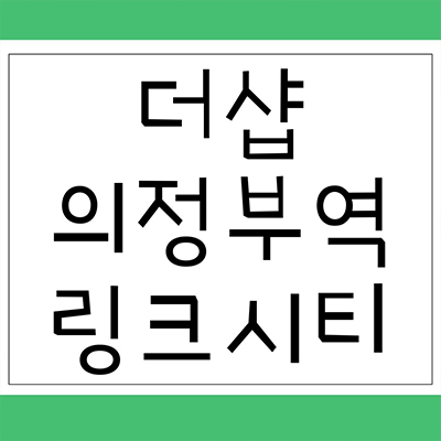  더샵 의정부역 링크시티 신규아파트 타입별 분양가 의정부동 포스코 브랜드 대단지 모델하우스