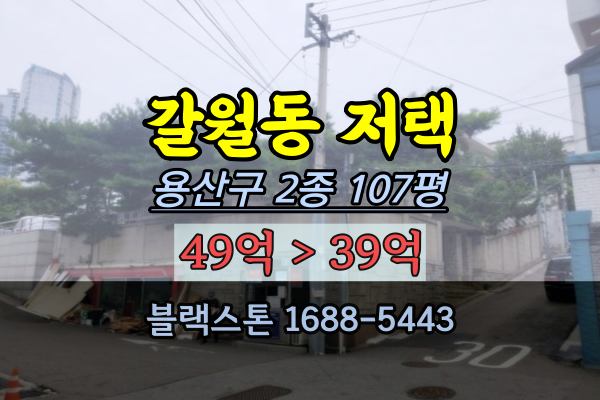  갈월동 저택 경매 숙대입구역 단독주택 2종 108평 40억