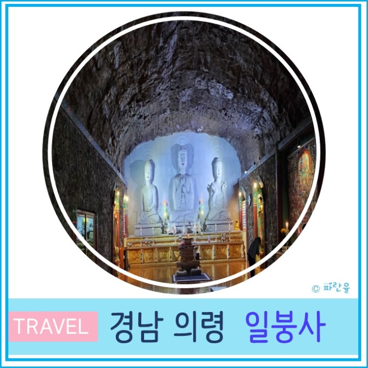  대구 근교 드라이브 가기 좋은 의령 일붕사 동굴 법당 경북 여행 가볼만 한곳 유명 사찰 절 투어