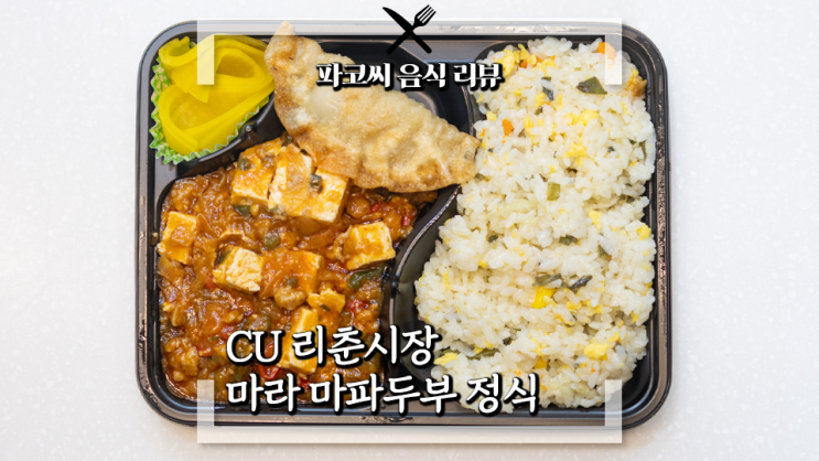 [내돈내산 리뷰] CU 리춘시장 마라 마파두부 정식&고추듬뿍 유린기 버거 - 리춘시장과 콜라보한 CU의 마라맛 마파두부와 유린기 스타일 버거! 과연 맛은!?