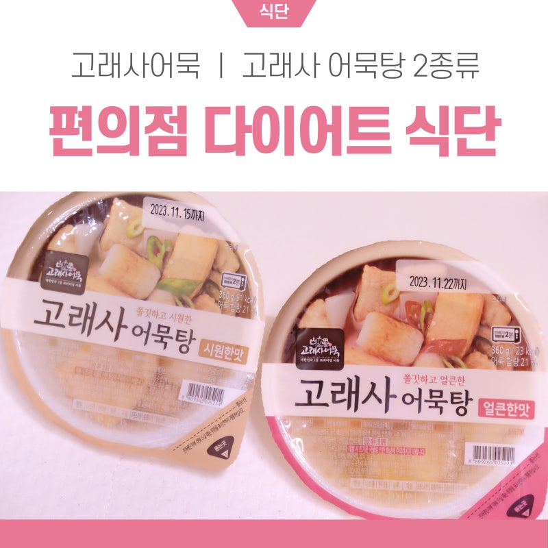 간편한 편의점 다이어트 식단 고래사 어묵탕