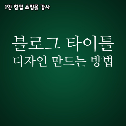  블로그 타이틀 디자인 만드는 방법