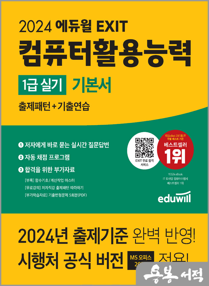 2024 에듀윌 EXIT 컴퓨터활용능력 1급 실기 기본서/문혜영