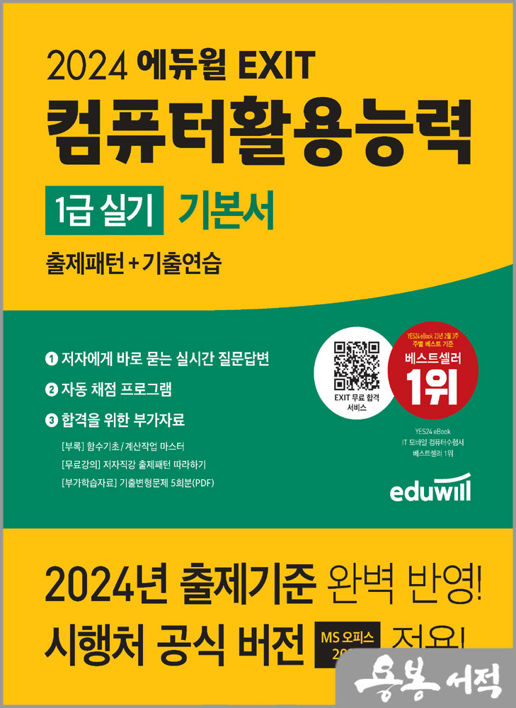  2024 에듀윌 EXIT 컴퓨터활용능력 1급 실기 기본서/문혜영