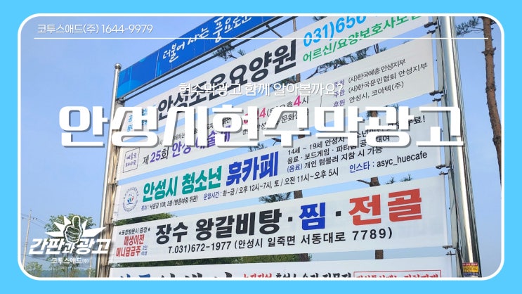  안성시현수막광고 시작부터 끝까지 자세히 알아보아요.