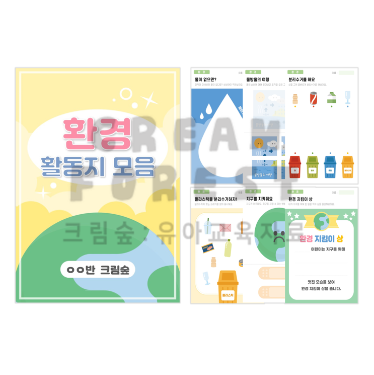  환경 활동지 모음 (17p)