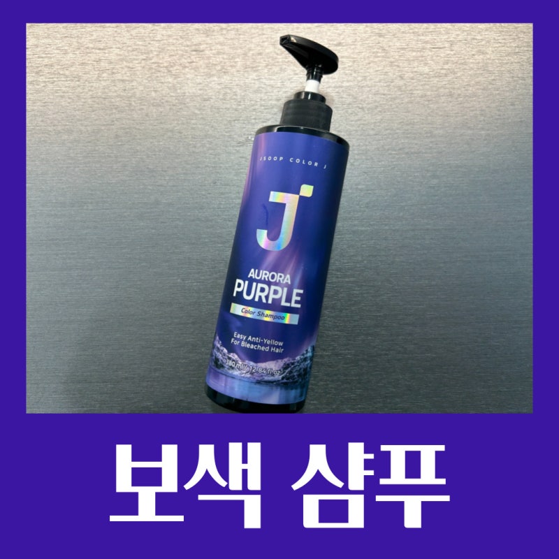 제이숲 보색샴푸 퍼플 사용법, 애쉬 탈색 후 노란기 줄이기