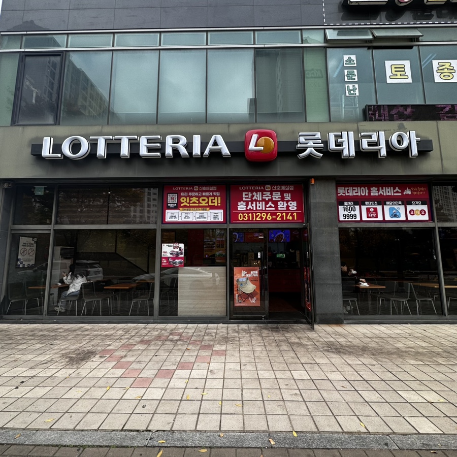 롯데리아 신호매실점 사진 1