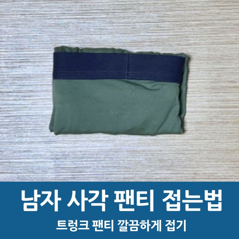 남자팬티접는법 사각 트렁크 속옷 깔끔하게 개는 방법