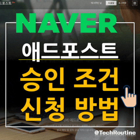  블로그 애드 포스트 승인 조건 및 신청 방법 (개설 90일 미만은?)