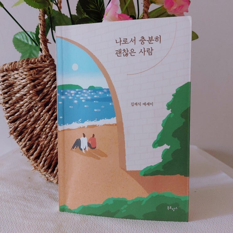 에세이| 나에게 좋은 사람이 좋은 사람이야 나로서 충분히 괜찮은 사람 에세이| 나에게 좋은 사람이 좋은 사람이야 나로서 충분히 괜찮은 사람