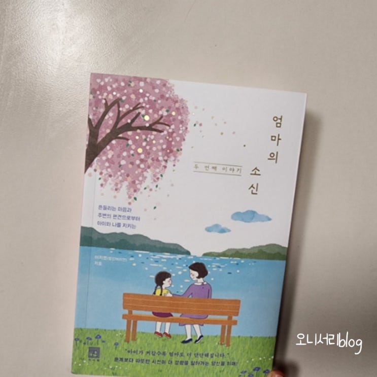  단단해지는 홀로서기, 엄마의 소신 두 번째 이야기