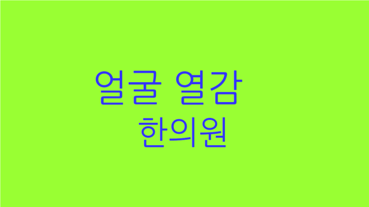  얼굴 열감 한의원 오후에 심해진다면