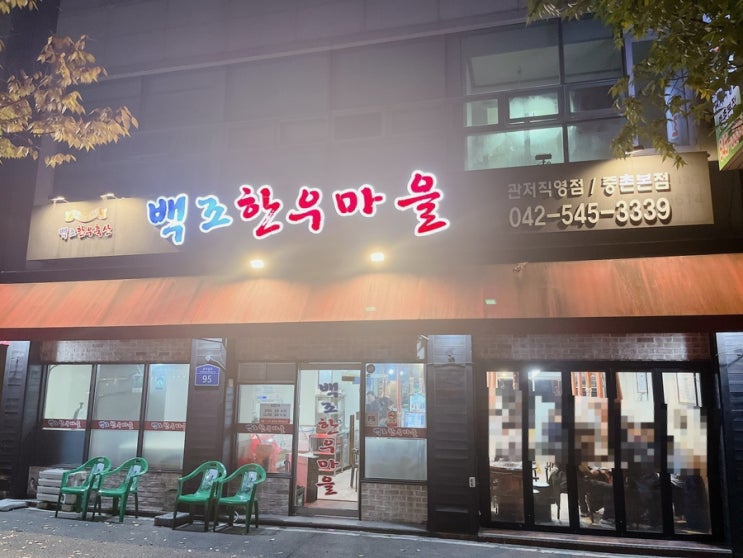  [대전/관저동맛집] 백조한우마을 소고기맛집