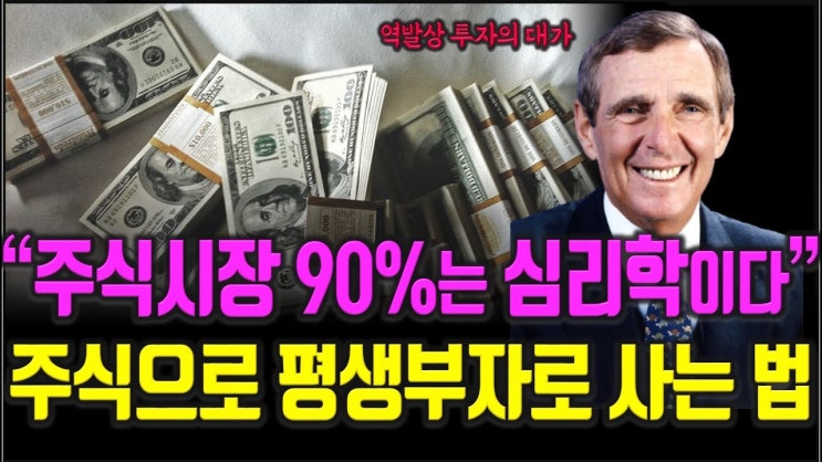 데이비드 드레먼 투자대가가 말하는 주식투자 성공을 위해 가장 중요한 한가지요소 데이비드 드레먼 투자대가가 말하는 주식투자 성공을 위해 가장 중요한 한가지요소