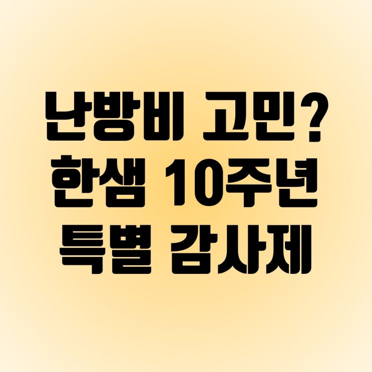  난방비 고민?! 한샘 윈도우 10주면 감사제 혜택 23년11월 15일까지! 최종 혜택가, 최대 할부 적용 시 월 8만원 대 시공 가능!