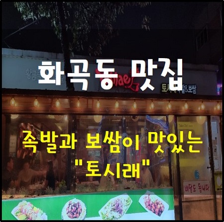  족발 보쌈이 맛있는 토시래 화곡동 맛집