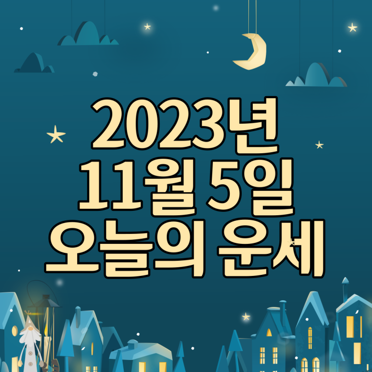  2023년 11월 5일 운세 오늘의운세 띠별운세