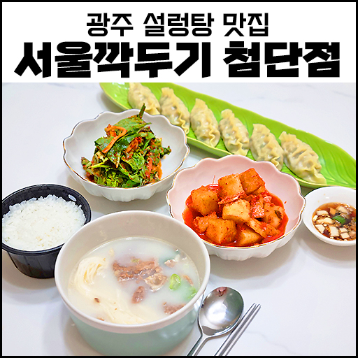 "광주설렁탕맛집" 서울 깍두기 첨단점, 반조리 포장 후기