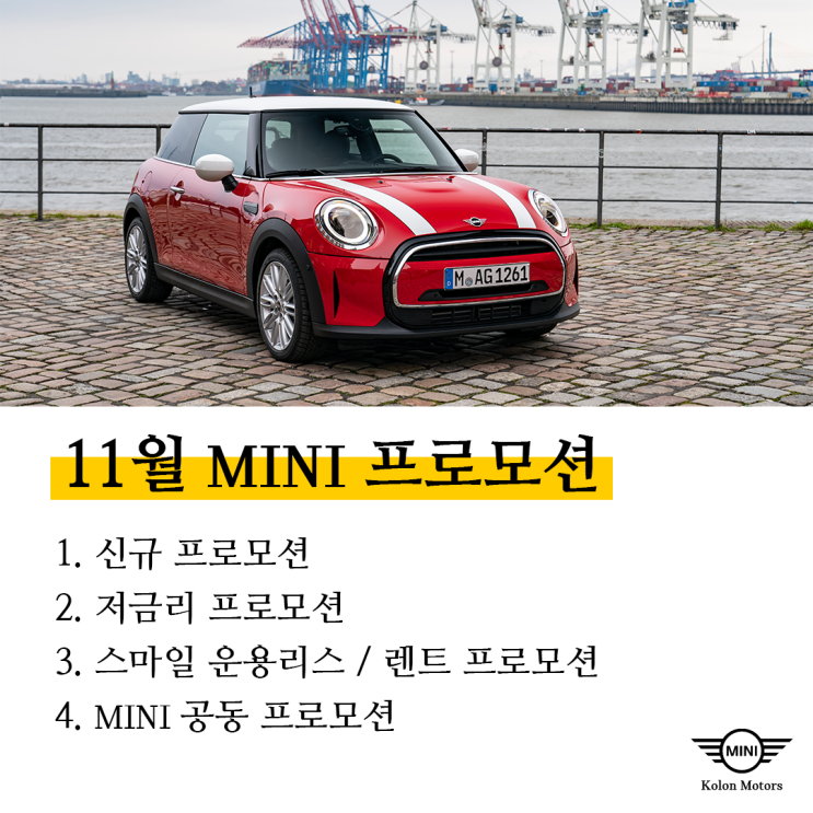 11월 MINI 공식 프로모션 광주전시장 대박할인, 신규/재구매 고객 핫딜 적용 저금리 미니 할인 프로모션 및 추가 딜러서비스 문의 미니딜러 추천 11월 MINI 공식 프로모션 광주전시장 대박할인, 신규/재구매 고객 핫딜 적용 저금리 미니 할인 프로모션 및 추가 딜러서비스 문의 미니딜러 추천