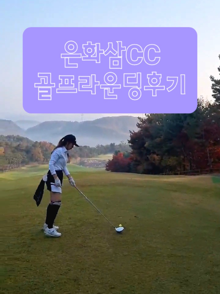  서울근교 용인골프장 은화삼CC, 카카오골프예약 및 라운딩후기
