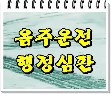 화성 음주운전 행정심판 전문 행정사 걱정을 덜기 위해서는