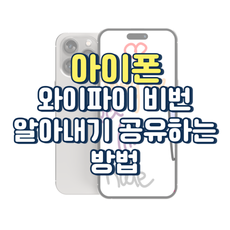  아이폰 와이파이 비번 알아내기 공유하는 방법