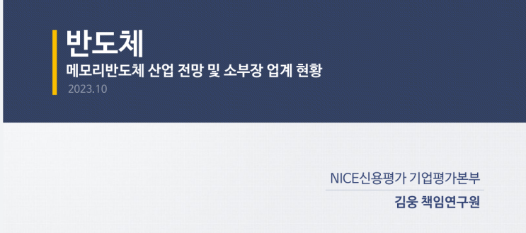  [반도체]메모리 반도체 업계 밸류체인 한눈에 보기(IDM, 팹리스, 파운드리, OSAT)