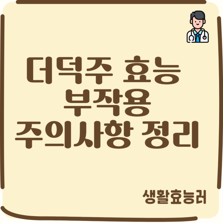  더덕주 효능 과 부작용 그리고 주의사항