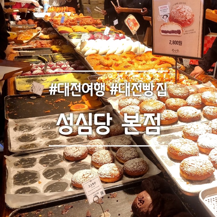  대전 빵집] 성심당 본점 || 대전 필수 코스 빵 추천 + 주차 정보