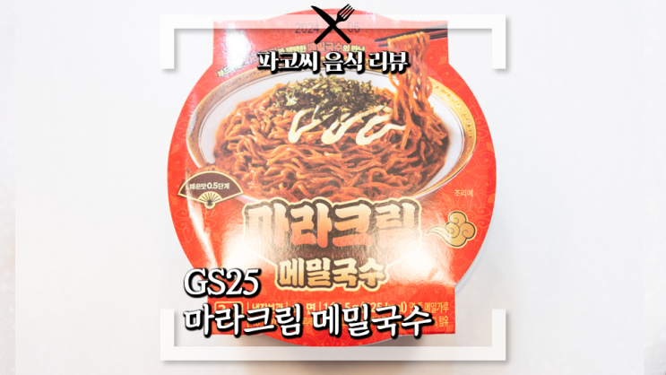 [내돈내산 리뷰] GS25 마라크림 메밀국수 - 메밀 국수에 얼얼한 마라 소스를 비벼 먹으면 어떤 맛이!?